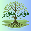 خۇش خەۋەر